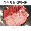 잠실 소고기 맛집 석촌동 칠프로 칠백식당 송파한우정육식당으로 변경