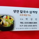 생연칼국수 삼계탕 이미지