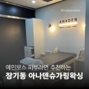 [장기동 왁싱] 아나덴슈가링왁싱 김포장기점ㅣ민감성피부라 왁싱이 고민된다면 여기로 !!