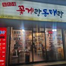 또리네 꽃게랑 동태랑