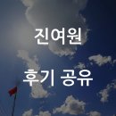 진여원 | 진여원 사주풀이 후기, 예약 정보 공유합니다
