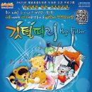 가족뮤지컬 깃털피리 이미지