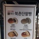 북촌유기농밀명인단팥빵 - 종로구 계동길 5 | 북촌유기농밀명인단팥빵