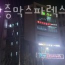 전통불한증막스파렉스사우나 이미지