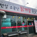 연일소문난닭개장 이미지
