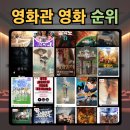 ㈜대신투어 | 영화관 영화 순위..CGV.롯데시네마.메가박스
