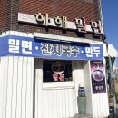 하해밀면 | 하해밀면 - 태화강 국가정원 옆 오곡 밀면에 수제 돈가스까지