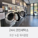 오산워시클럽 이미지
