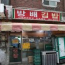 방배김밥 이미지