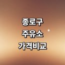 세종로주유소 | 서울 종로구 근처 주유소 추천 정보 가격비교 gs칼텍스 고급유 주유카드 세차장