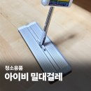 아이비 밀대걸레 가정용물걸레 바닥청소 밀대