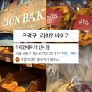 은평구 라이언베이커 신사점 방문 후기