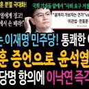 진격하는 이재명 민주당! 통쾌한 이이제이! 한동훈 증언으로 윤석열 고발! / 이준석의 당명 항의에 즉각 해명한 이낙연!ㅋ 이미지