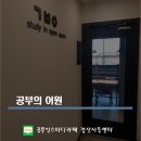 공부인 스터디카페 경산사동센터 이미지