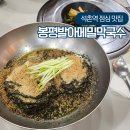봉평메밀막국수 | 잠실 석촌역 점심맛집 봉평발아메밀막국수 후기