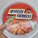 CM떡볶이 | 편의점 떡볶이 추억의 떡볶이 후기