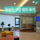천안본치과의원 | 영유아 구강검진 후기｜천안 송하(松河) 유승훈 소아치과