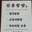 거제 고현 현지인 식당 맛집 산봉쌈밥 상동점