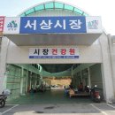 서상시장 이미지