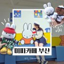 미피카페 부산:: 자갈치 세일러 영도 가볼만한곳 추천 미피투어