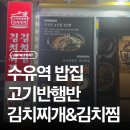 강북주유소 | 수유역밥집 추천 고기반햄반김치찌개&amp;김치찜 수유본점 후기
