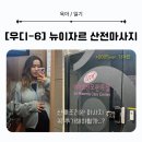 뉴부자 | [우디-6] 태릉뉴이자르 산후조리원 산전마사지 후기, 체크포인트 / 2025버전 마사지가격 등