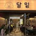 달밑달동meat