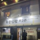 주문진항20 | 강릉 현지인 맛집 회 주문진항샵20 예약 후기