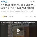 “군 장병이세요? 3천 원 더 내세요”…무한리필 고깃집 논란 [잇슈 키워드] 이미지