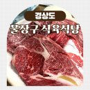 물장구식육식당 | 산청 한우 맛집 물장구식육식당, 제대로 먹고 온 솔직 후기