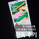 ‘사랑할수록’ 우리는 더 성장할 것입니다 | 책 사랑할수록 나의 세계는 커져간다 완독 후기_김지원, 알에이치코리아, 편안한 제이드, 밀리의 서재