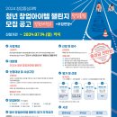 [공모전사이트] 2024 창업중심대학사업 2024 청년 창업아이템 챌린지 모집 공고(강원 이미지