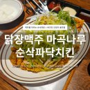 개미치킨 ( 본점 ) | 마곡나루역맛집 닭장맥주 본점 | 치맥하기 좋은 마곡 술집 후기