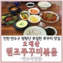 복음식당 | 인천 연수구 청량산 아래 쭈꾸미 맛집 오대산원조쭈꾸미복음 방문후기
