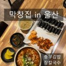 충무스크린골프 | [공지] [울산 무거동 맛집] 막창집 신메뉴 등장: 막창+충무김밥 + 장칼국수 조합 미쳤다!