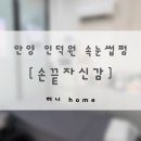 손끝뷰티 | 인덕원 속눈썹펌 | 손끝자신감 네일&뷰티살롱 인덕원점 | 1:1 맞춤 속눈썸펌 후기