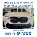 정인모터스 | 창원 BMW X4 xDrive 20i M Spt Pro SE LCI_P2 출고후기