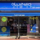 여수밤바다기념품샵
