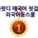 싸왓디 태국어 첫걸음 이미지