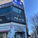 에이스프라자 영의정한정식 앞 | W12. 안산 영의정에서 상견례 🎀 전반적인 후기