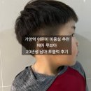 서울/강서) 가양역 아이 머리 잘 짜르는곳! 5세 투블럭 후기[헤어 루아브 가양역점]