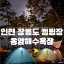 북도면 장봉리 재활용 선별장 | 장봉도 캠핑장 옹암해수욕장 백패킹 여행도 즐기기 좋아요