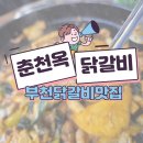 춘천옥닭갈비 이미지