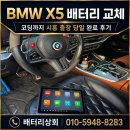 BMW X5 배터리 교체 코딩까지 시흥 출장 당일 완료 후기 배터리상회