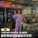 (주)게임앤퍼슨 | 가평글램핑 기찻길카라반 1박 후기 풀문캠핑앤글램핑리조트