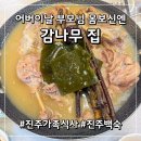 배나무집툇골오리 | [진주 백숙 맛집] 부모님 모시고 가기 딱! '감나무집' 오리누룽지백숙으로 제대로 몸보신