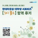 [현대차증권 대학생 서포터즈] 월 40만원 주고 광고 촬영까지 하는 대외활동?_1기 합격자 인터뷰
