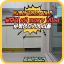 평릉1길 | 동해 로봇청소기 직배수장 리폼