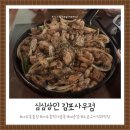 사우로 | 김포 사우동술집 심심상인 김포사우점, 새순겹 · 소금구이 직화막창 후기