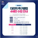 신미림초등학교 | 신도림 더리치 축구클럽 우리 아이 에너지 발산과 성장까지 만족도 200% 신학기 유소년 회원 모집중